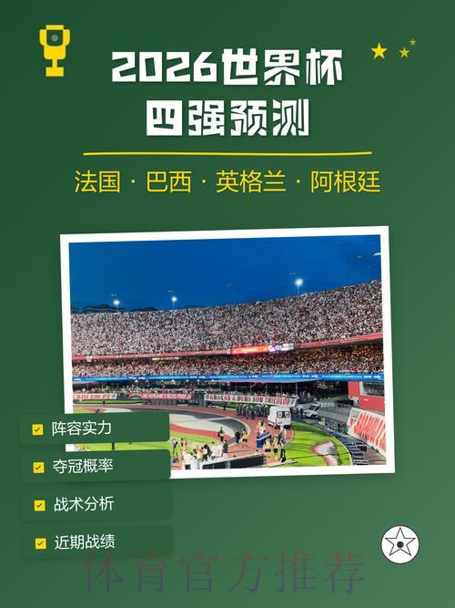 2026世界杯最新预测官方全站入口